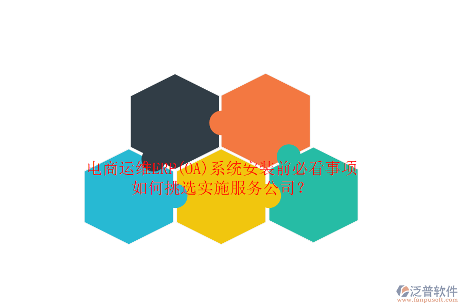 電商運(yùn)維ERP(OA)系統(tǒng)安裝前必看事項(xiàng)，如何挑選實(shí)施服務(wù)公司？