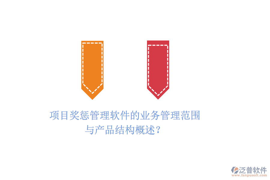 項目獎懲管理軟件的業(yè)務(wù)管理范圍與產(chǎn)品結(jié)構(gòu)概述？