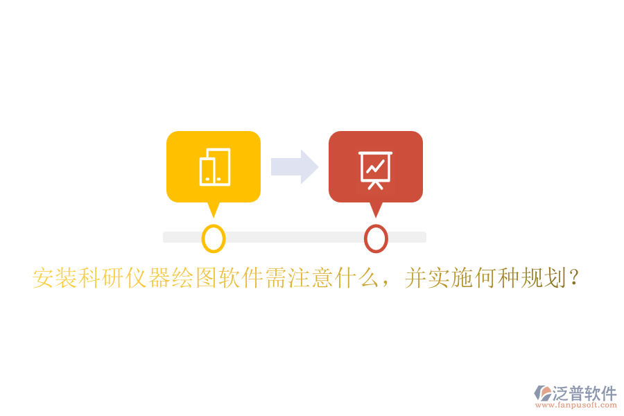 安裝科研儀器繪圖軟件需注意什么，并實施何種規(guī)劃？