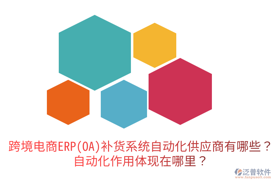  跨境電商ERP(OA)補貨系統(tǒng)自動化供應商有哪些？自動化作用體現(xiàn)在哪里？