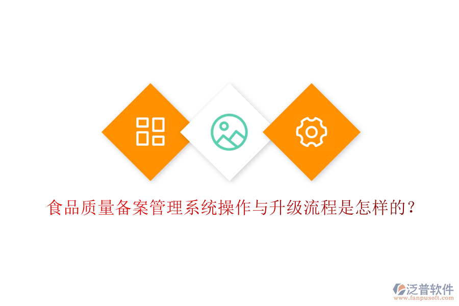 食品質(zhì)量備案管理系統(tǒng)操作與升級(jí)流程是怎樣的？