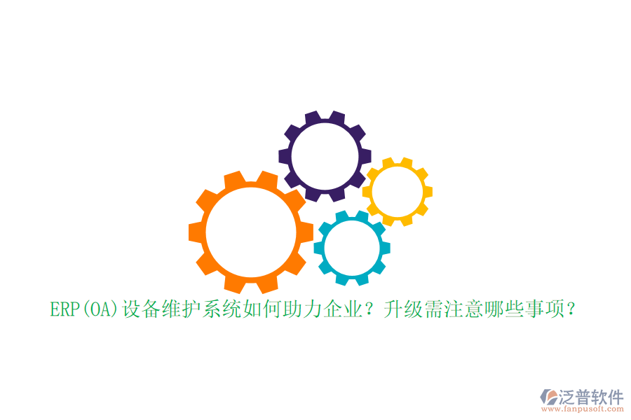 ERP(OA)設備維護系統(tǒng)如何助力企業(yè)？升級需注意哪些事項？