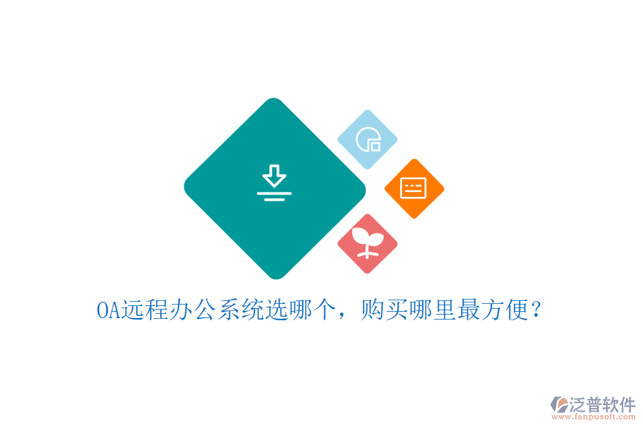 OA遠(yuǎn)程辦公系統(tǒng)選哪個(gè)，購買哪里最方便？