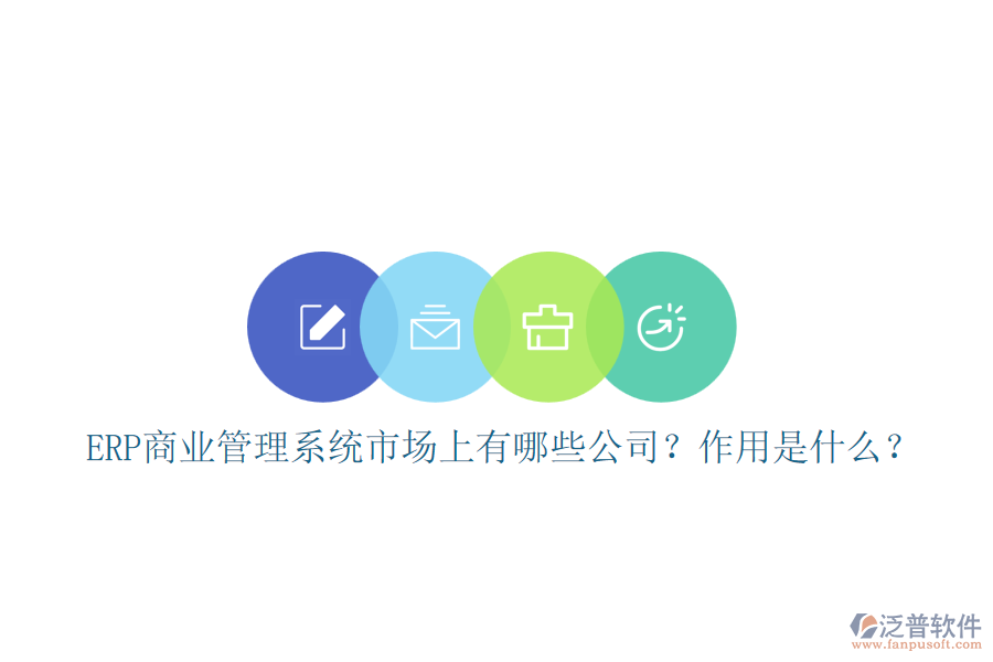 ERP商業(yè)管理系統(tǒng)市場上有哪些公司？作用是什么？