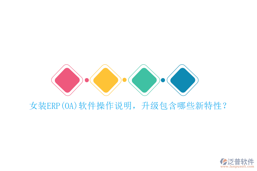 女裝ERP(OA)軟件操作說明，升級包含哪些新特性？
