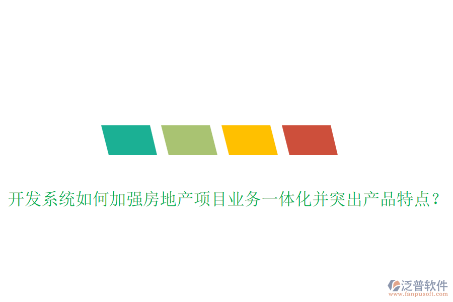開發(fā)系統(tǒng)如何加強房地產(chǎn)項目業(yè)務(wù)一體化并突出產(chǎn)品特點？