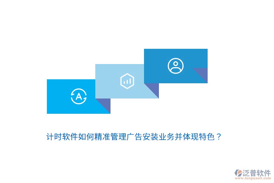 計(jì)時(shí)軟件如何精準(zhǔn)管理廣告安裝業(yè)務(wù)并體現(xiàn)特色？