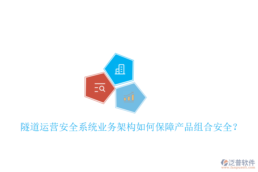 隧道運營安全系統(tǒng)業(yè)務架構如何保障產品組合安全？