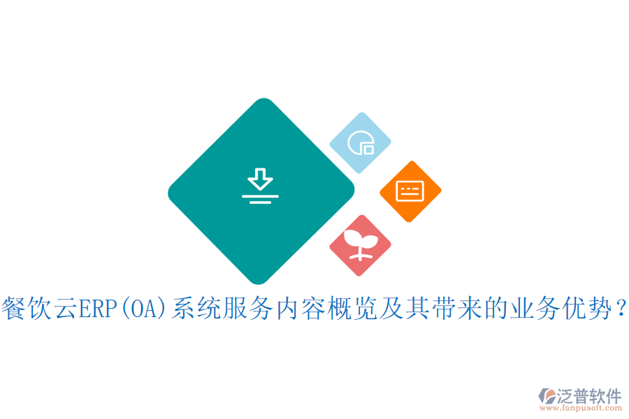餐飲云ERP(OA)系統(tǒng)服務內(nèi)容概覽及其帶來的業(yè)務優(yōu)勢？