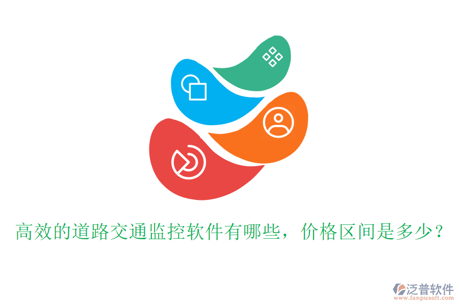 高效的道路交通監(jiān)控軟件有哪些，價(jià)格區(qū)間是多少？