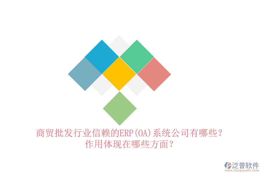 商貿(mào)批發(fā)行業(yè)信賴的ERP(OA)系統(tǒng)公司有哪些？作用體現(xiàn)在哪些方面？
