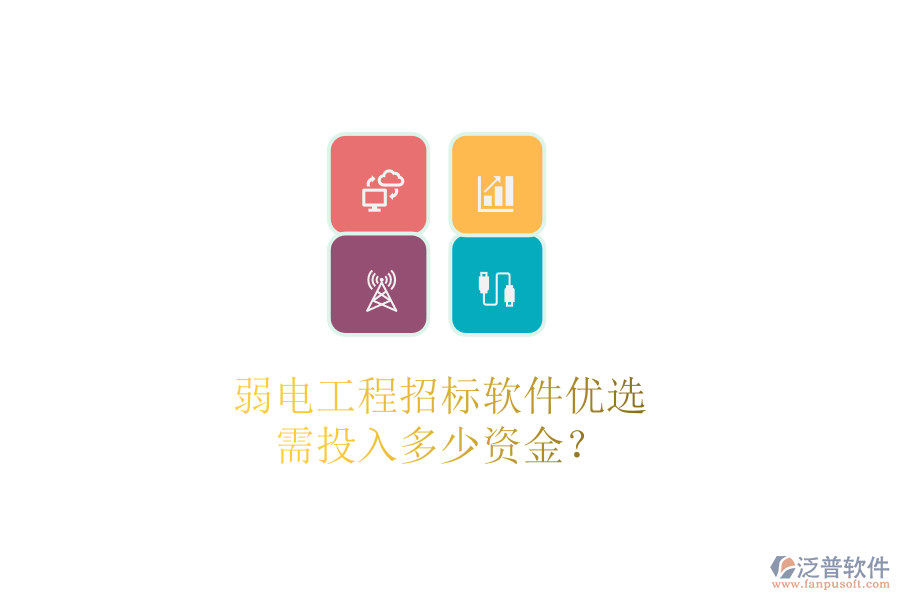 弱電工程招標(biāo)軟件優(yōu)選，需投入多少資金？
