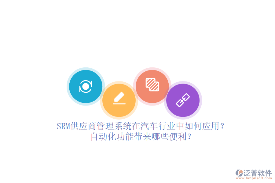 SRM供應(yīng)商管理系統(tǒng)在汽車行業(yè)中如何應(yīng)用？自動化功能帶來哪些便利？