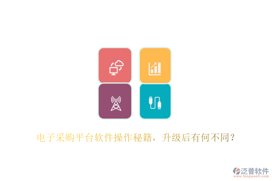 電子采購平臺軟件操作秘籍，升級后有何不同？