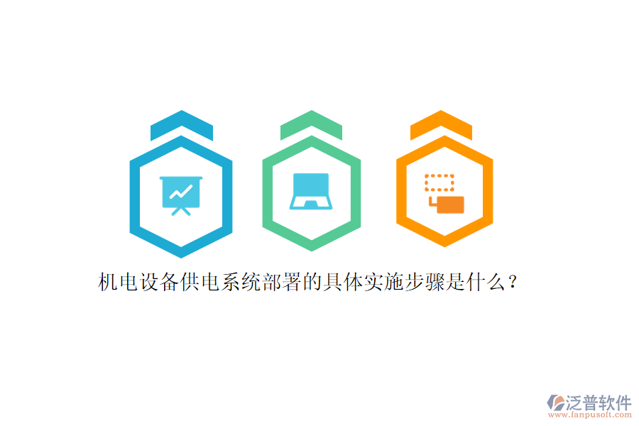 機(jī)電設(shè)備供電系統(tǒng)部署的具體實(shí)施步驟是什么？
