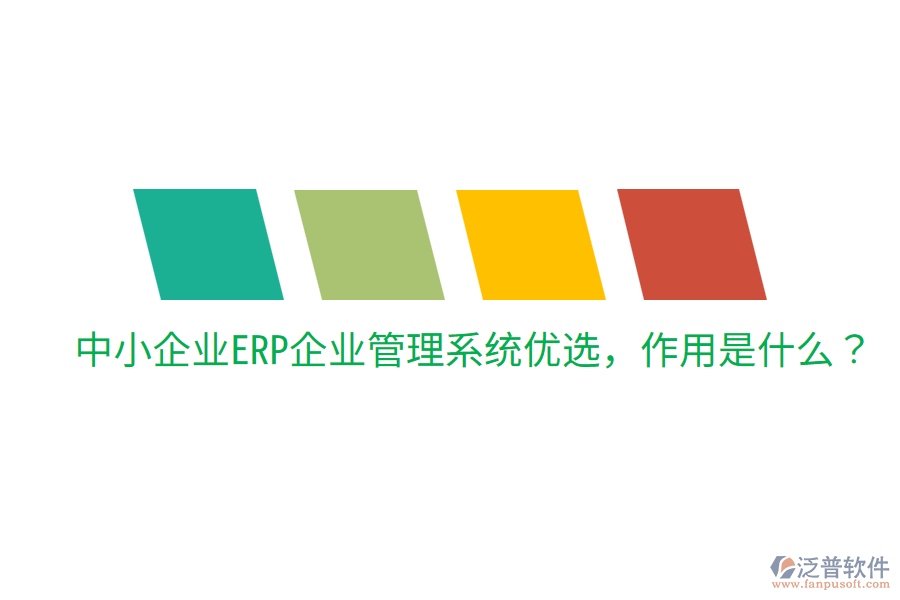  中小企業(yè)ERP企業(yè)管理系統(tǒng)優(yōu)選，作用是什么？