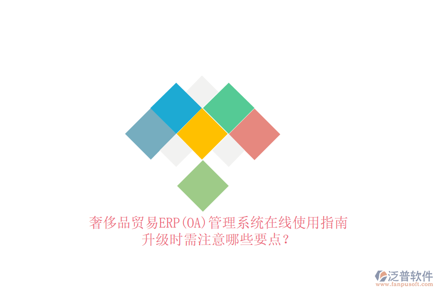 奢侈品貿(mào)易ERP(OA)管理系統(tǒng)在線使用指南：升級(jí)時(shí)需注意哪些要點(diǎn)？