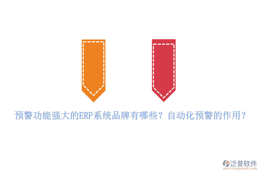 預(yù)警功能強(qiáng)大的ERP系統(tǒng)品牌有哪些？自動(dòng)化預(yù)警的作用？