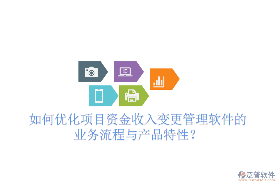 如何優(yōu)化項(xiàng)目資金收入變更管理軟件的業(yè)務(wù)流程與產(chǎn)品特性？