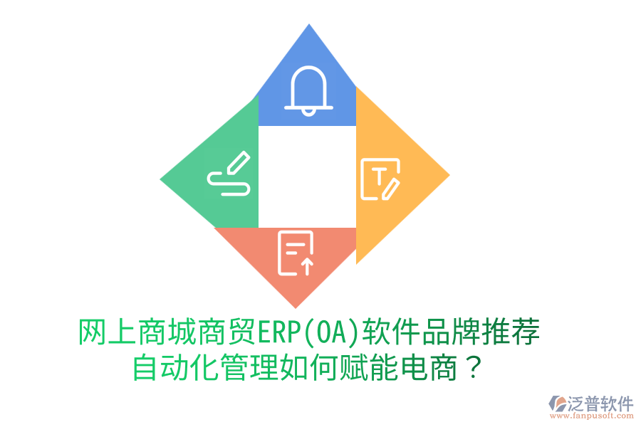 網(wǎng)上商城商貿(mào)ERP(OA)軟件品牌推薦，自動化管理如何賦能電商？
