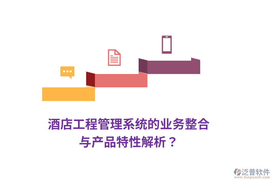 酒店工程管理系統(tǒng)的業(yè)務(wù)整合與產(chǎn)品特性解析？