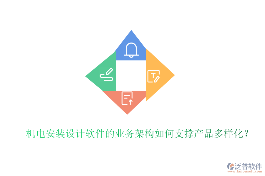 機電安裝設計軟件的業(yè)務架構(gòu)如何支撐產(chǎn)品多樣化？