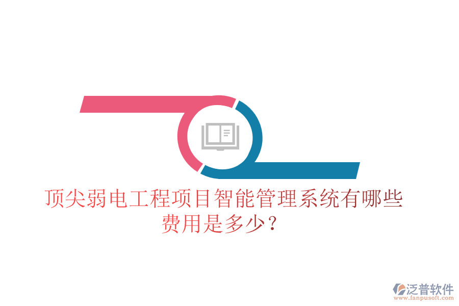 頂尖弱電工程項(xiàng)目智能管理系統(tǒng)有哪些？費(fèi)用是多少？
