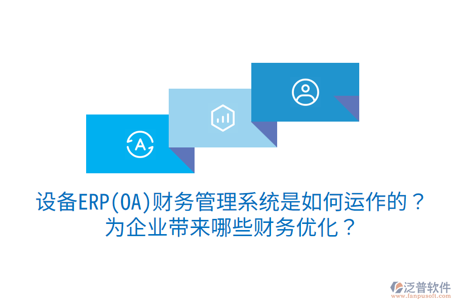 設(shè)備ERP(OA)財(cái)務(wù)管理系統(tǒng)是如何運(yùn)作的？為企業(yè)帶來哪些財(cái)務(wù)優(yōu)化？