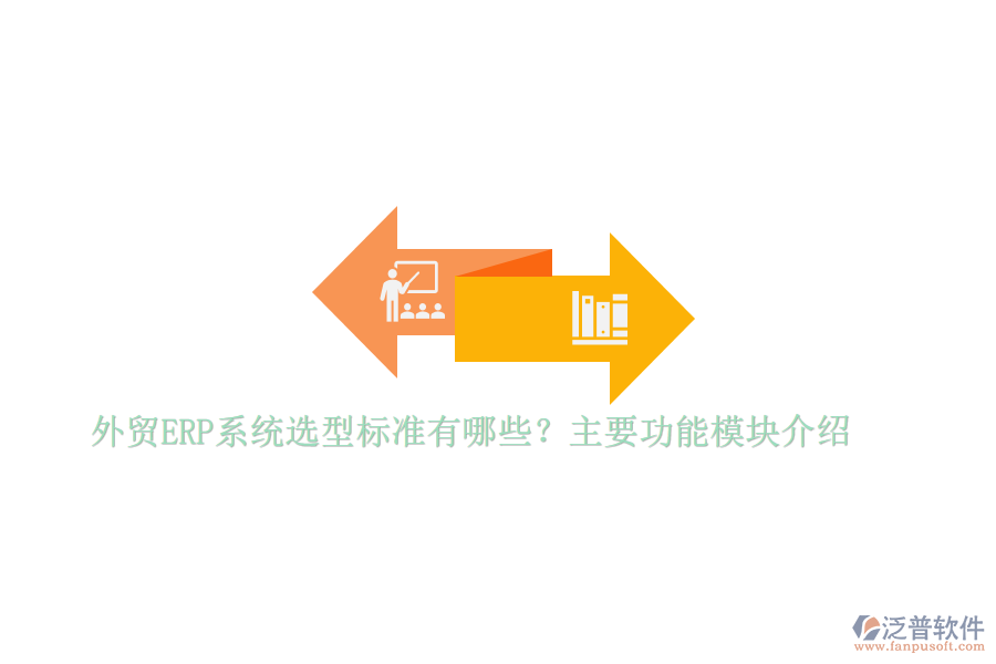 外貿(mào)ERP系統(tǒng)選型標準有哪些？主要功能模塊介紹