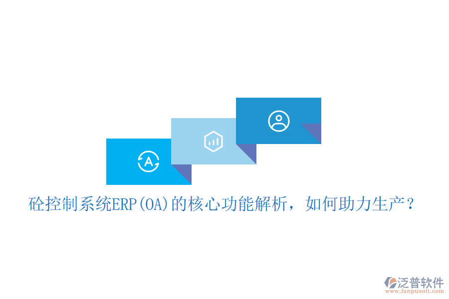 砼控制系統(tǒng)ERP(OA)的核心功能解析，如何助力生產(chǎn)？