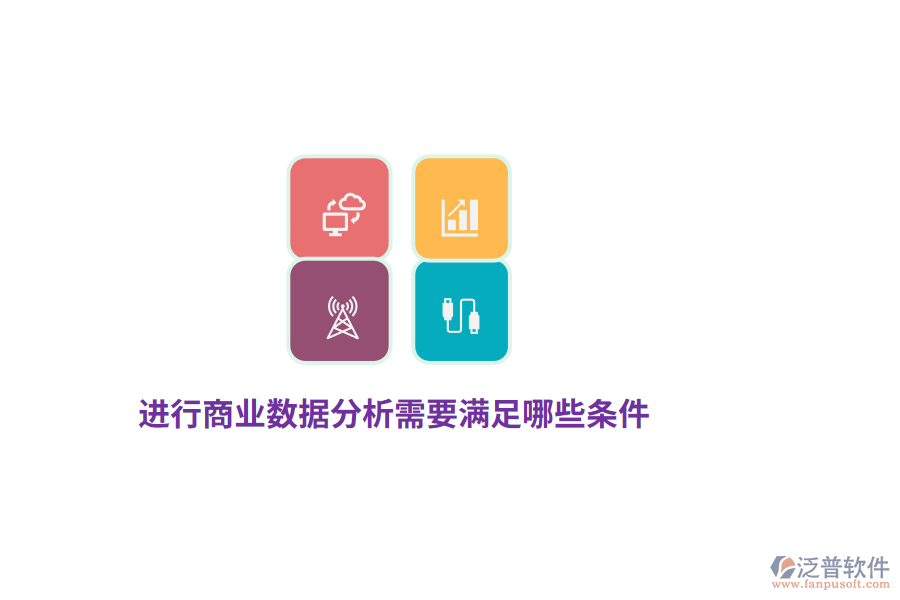 進(jìn)行商業(yè)數(shù)據(jù)分析需要滿足哪些條件？