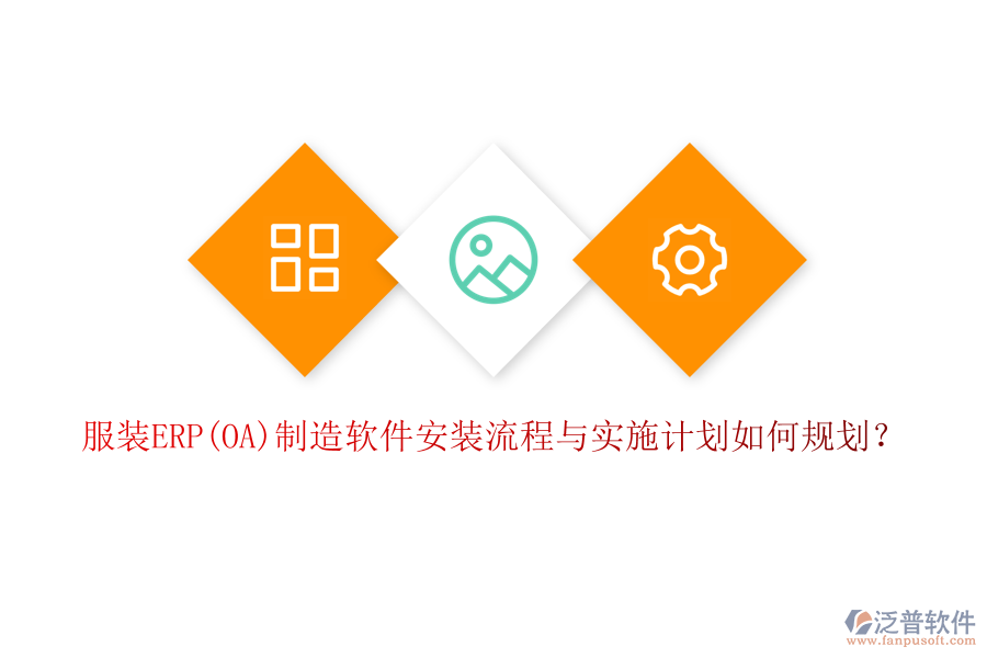 服裝ERP(OA)制造軟件安裝流程與實(shí)施計(jì)劃如何規(guī)劃？