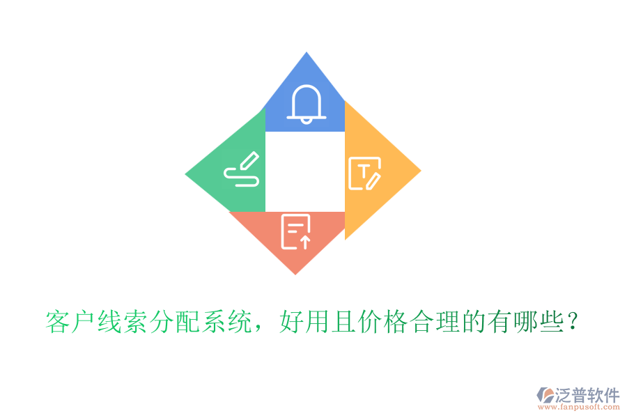客戶線索分配系統(tǒng)，好用且價(jià)格合理的有哪些？