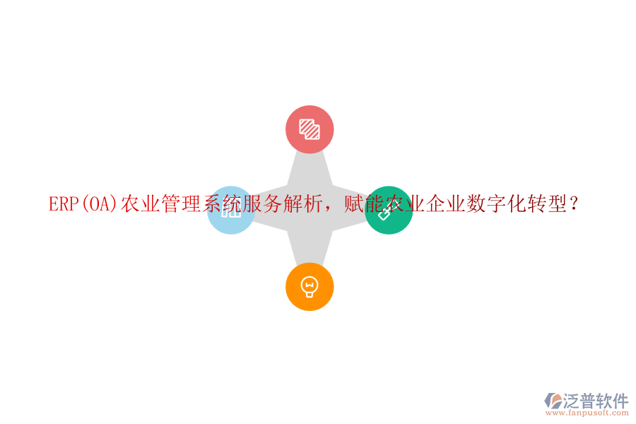ERP(OA)農(nóng)業(yè)管理系統(tǒng)服務解析，賦能農(nóng)業(yè)企業(yè)數(shù)字化轉(zhuǎn)型？