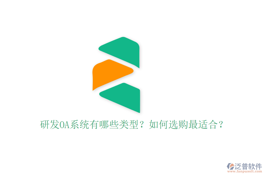 研發(fā)OA系統(tǒng)有哪些類型？如何選購最適合？