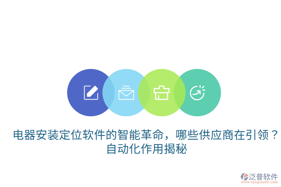  電器安裝定位軟件的智能革命，哪些供應商在引領(lǐng)？自動化作用揭秘