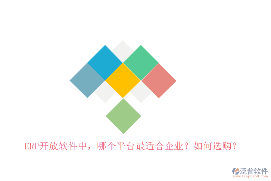 ERP開(kāi)放軟件中，哪個(gè)平臺(tái)最適合企業(yè)？如何選購(gòu)？