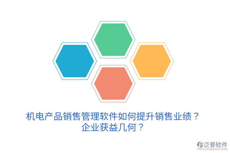 機(jī)電產(chǎn)品銷售管理軟件如何提升銷售業(yè)績(jī)？企業(yè)獲益幾何？