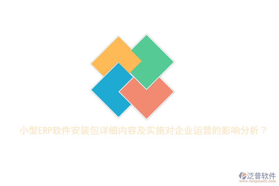  小型ERP軟件安裝包詳細內(nèi)容及實施對企業(yè)運營的影響分析？