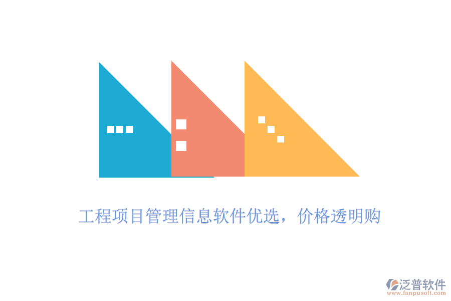 工程項(xiàng)目管理信息軟件優(yōu)選，價(jià)格透明購