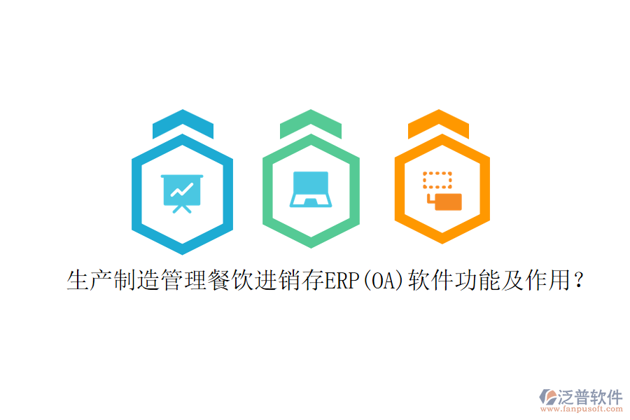 生產(chǎn)制造管理餐飲進銷存ERP(OA)軟件功能及作用？