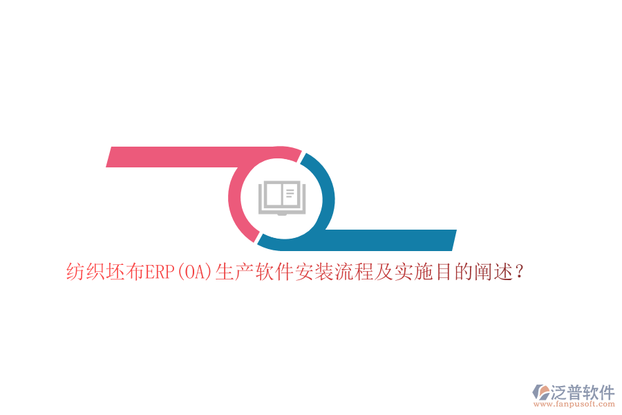紡織坯布ERP(OA)生產(chǎn)軟件安裝流程及實(shí)施目的闡述？