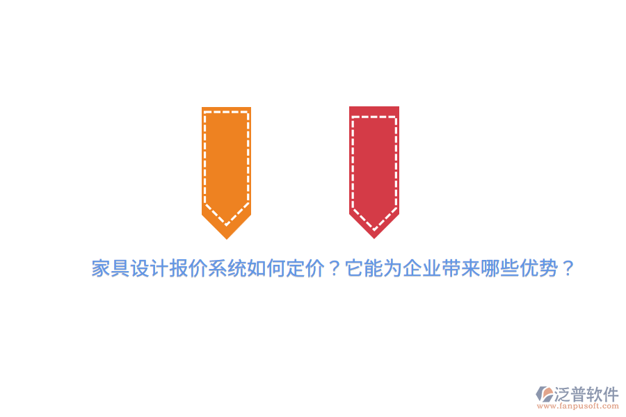 家具設計報價系統(tǒng)如何定價？它能為企業(yè)帶來哪些優(yōu)勢？