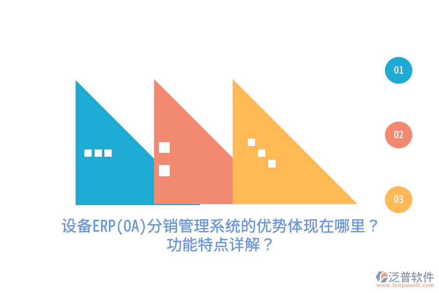 設(shè)備ERP(OA)分銷(xiāo)管理系統(tǒng)的優(yōu)勢(shì)體現(xiàn)在哪里？功能特點(diǎn)詳解？