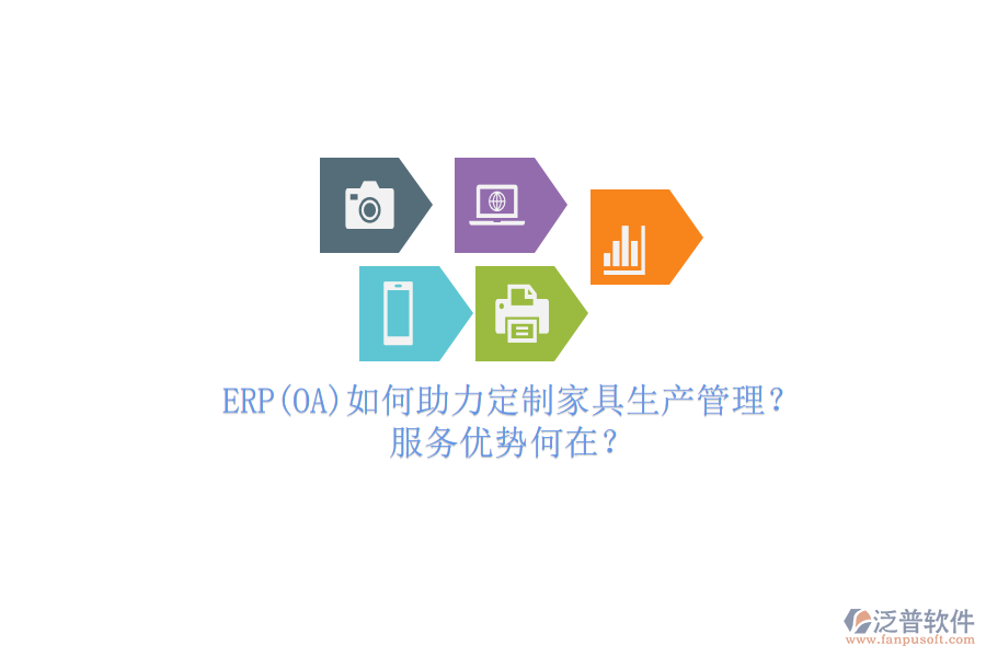 ERP(OA)如何助力定制家具生產(chǎn)管理？服務(wù)優(yōu)勢(shì)何在？
