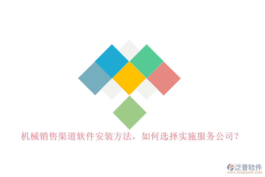 機(jī)械銷(xiāo)售渠道軟件安裝方法，如何選擇實(shí)施服務(wù)公司？