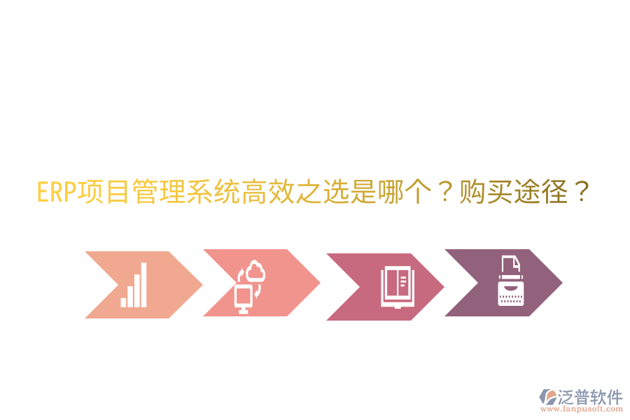  ERP項目管理系統(tǒng)高效之選是哪個？購買途徑？