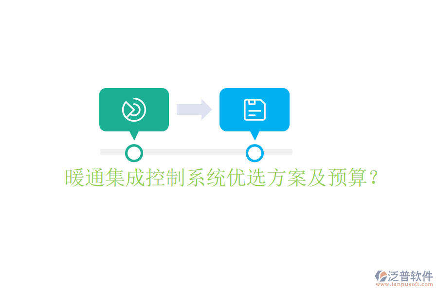 暖通集成控制系統(tǒng)優(yōu)選方案及預(yù)算？