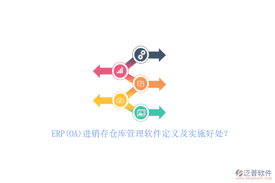 ERP(OA)進(jìn)銷存?zhèn)}庫(kù)管理軟件定義及實(shí)施好處？