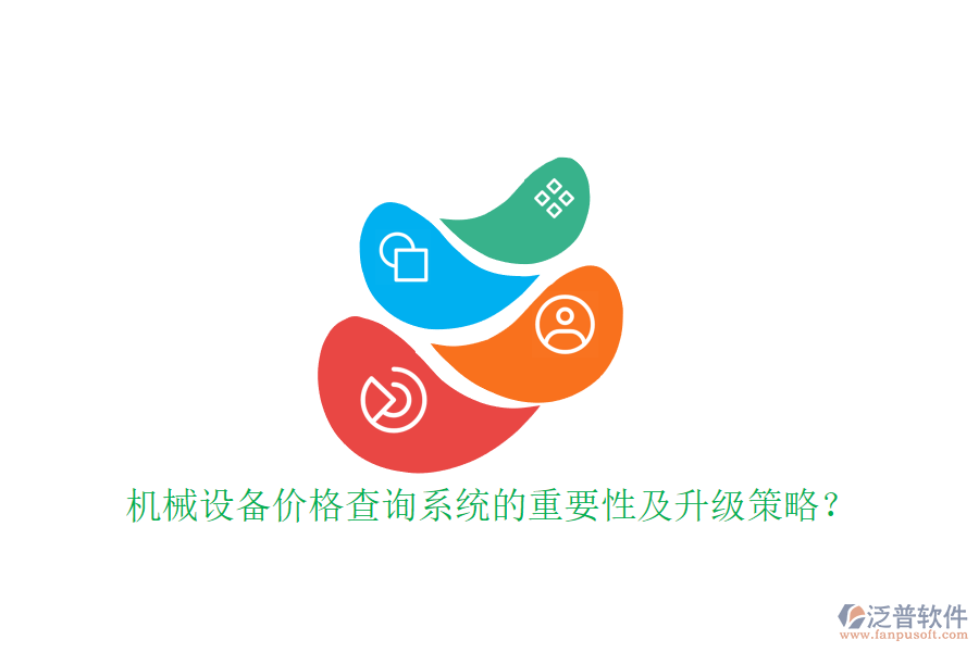 機械設備價格查詢系統(tǒng)的重要性及升級策略？